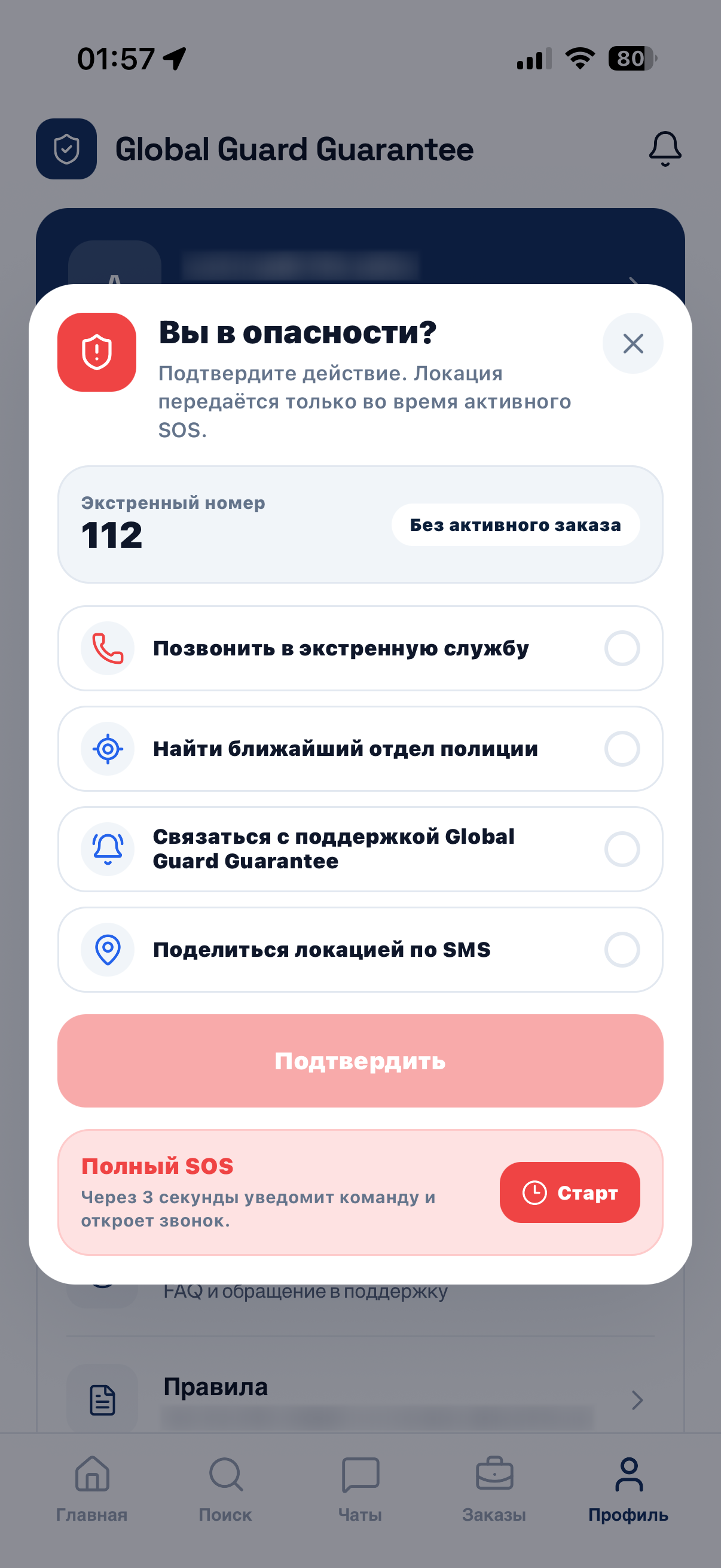 Экран SOS в приложении Global Guard